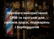 Переваги використання CRM та програм для салонів краси, перукарень і барбершопів