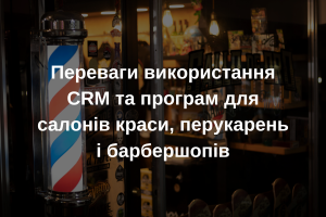 Переваги використання CRM та програм для салонів краси, перукарень і барбершопів