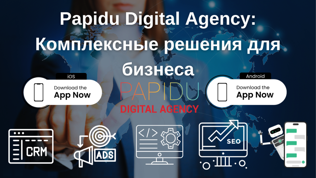 Papidu Digital Agency: Комплексные решения для бизнеса